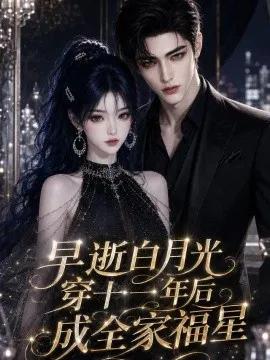 早逝白月光穿十一年后成全家福星