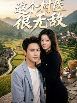 这个村医很无敌