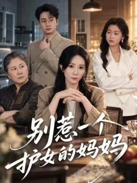 别惹一个护女的妈妈