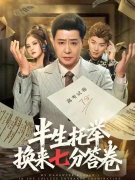 半生托举,换来七分答卷