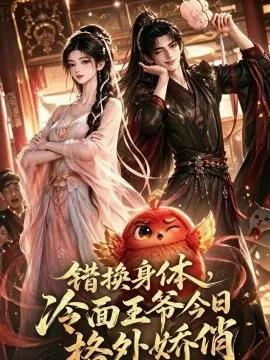 错换身体,冷面王爷今日格外娇俏