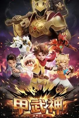 甲武神