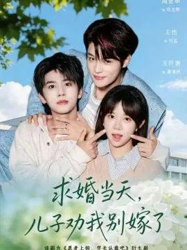 求婚当天，儿子劝我别嫁了