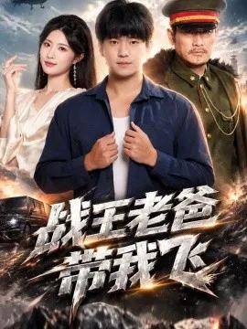 战王老爸带我飞