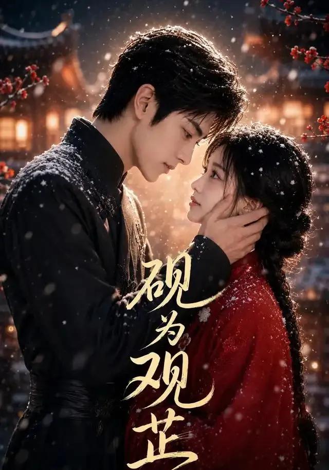 砚为观芷