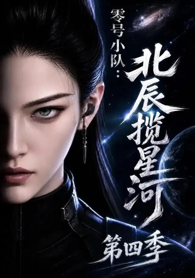 零号小队北辰揽星河第四季