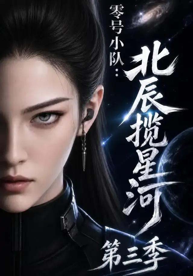 零号小队：北辰揽星河第三季