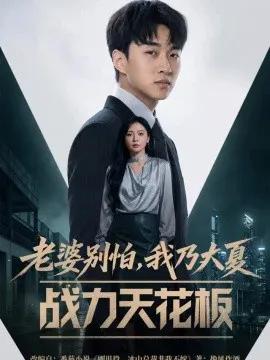 老婆别怕，我乃大夏战力天花板
