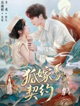 狐嫁契约