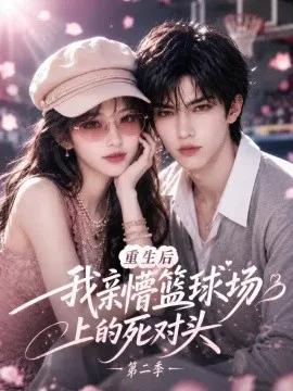 重生后我亲懵篮球场上的死对头第二季