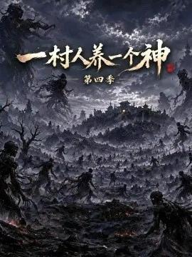 一村人养一个神第四季