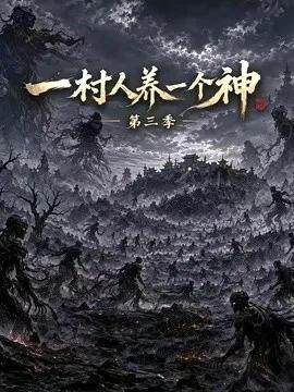 一村人养一个神第三季
