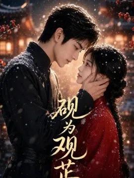 砚为观芷