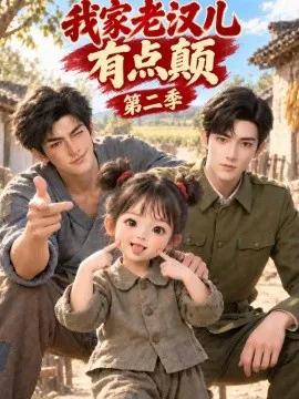 我家老汉儿有点颠第二季