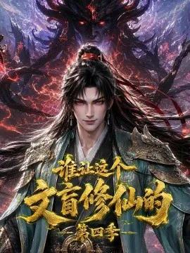 谁让这个文盲修仙的第四季