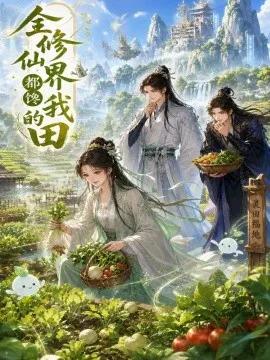 全修仙界都馋我的田