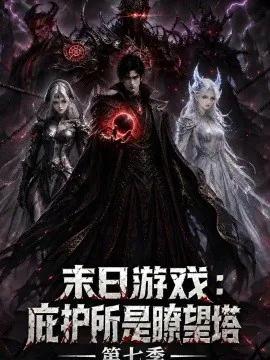 末日游戏：庇护所是瞭望塔第七季