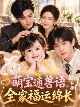 萌宝通兽语，全家福运绵长