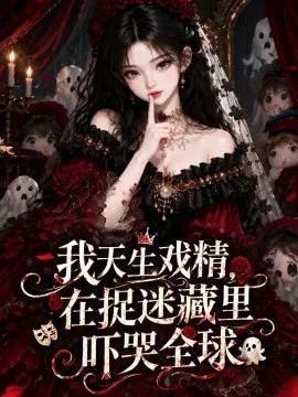 我天生戏精，在捉迷藏里吓哭全球