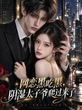 网恋黑吃黑，“阴湿”太子爷爬过来了