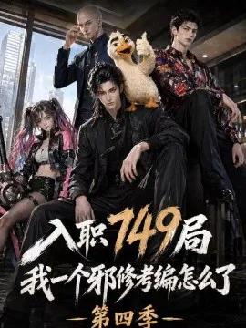 入职749局我一个邪修考编怎么了第四季