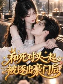 和死对头一起被逐出豪门