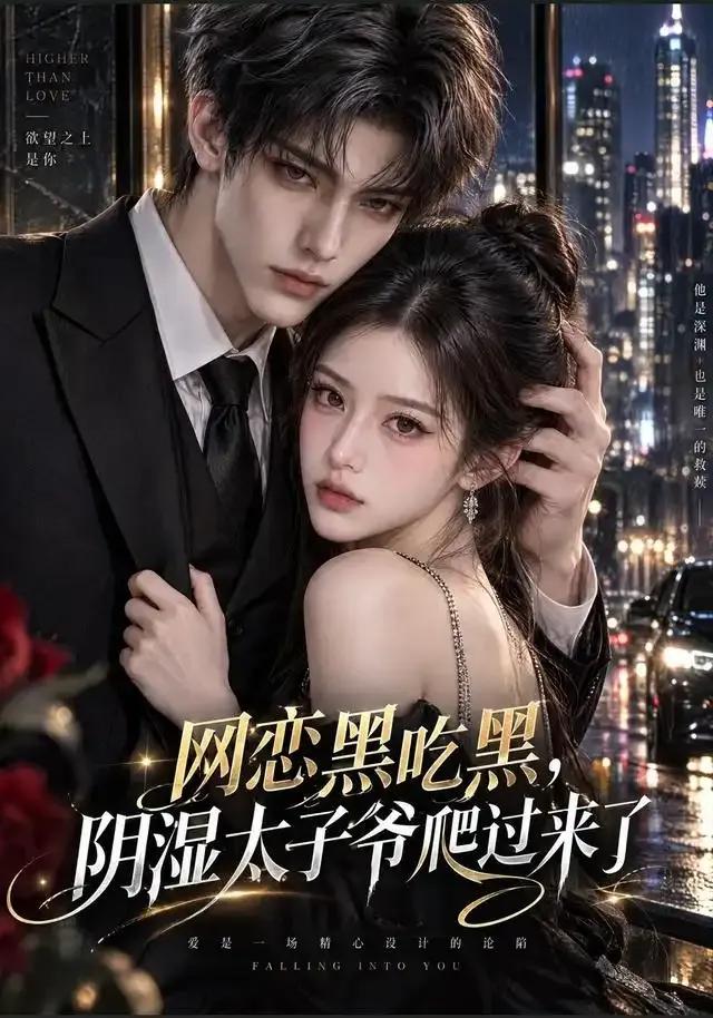 网恋黑吃黑，“阴湿”太子爷爬过来了
