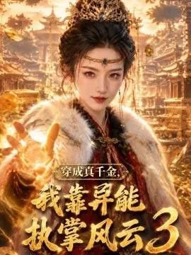穿成真千金，我靠异能执掌风云3