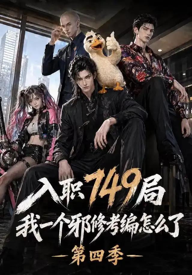 入职749局我一个邪修考编怎么了第四季