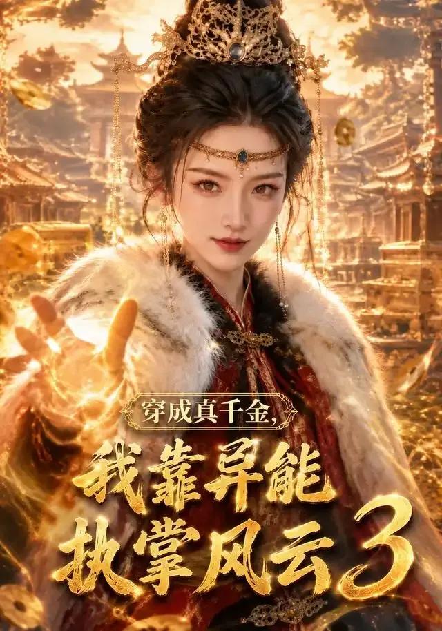穿成真千金，我靠异能执掌风云3
