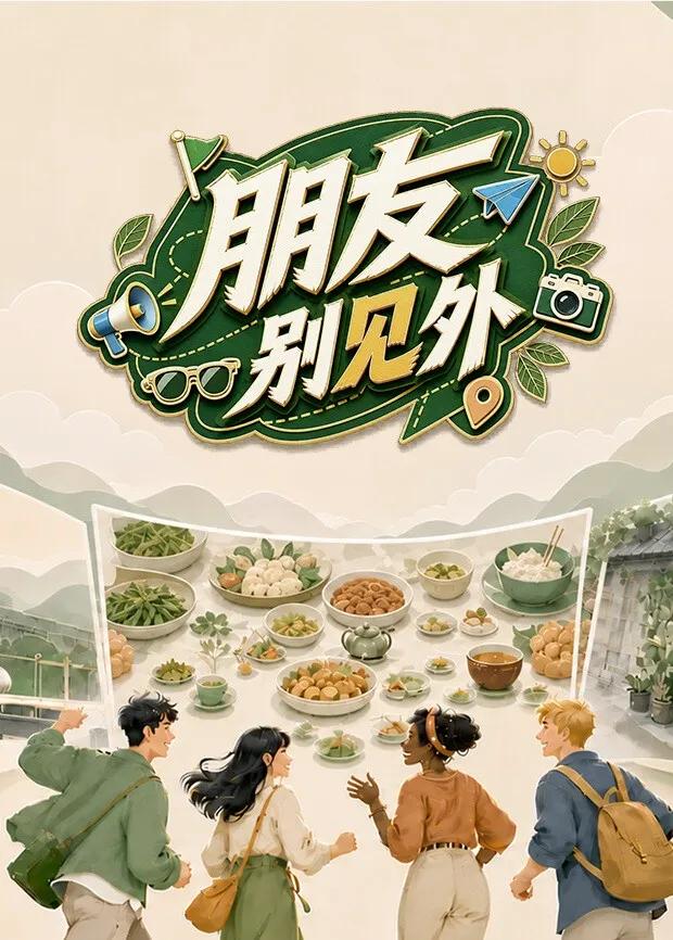 朋友别见外