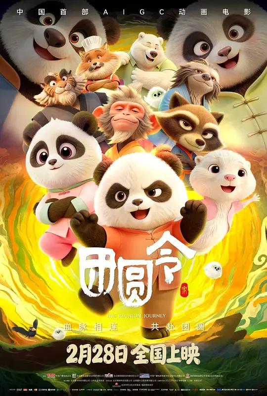 团圆令