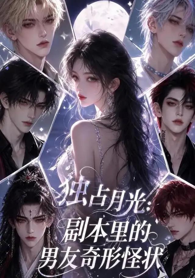 独占月光:副本里的男友奇形怪状