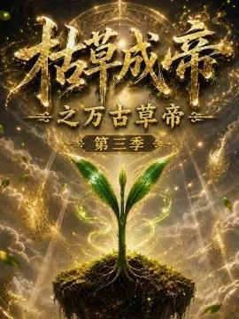 枯草成帝之万古草帝第三季