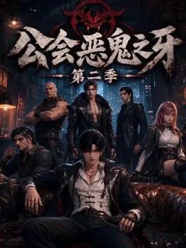 公会恶鬼之牙第二季