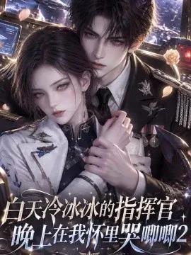 白天冷冰冰的指挥官,晚上在我怀里哭唧唧2