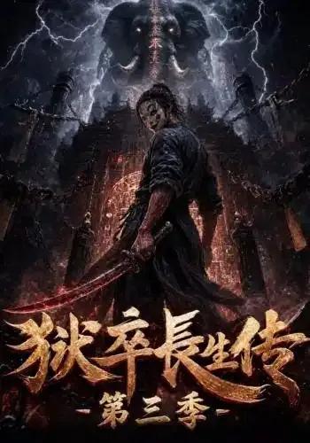 狱卒长生传第三季