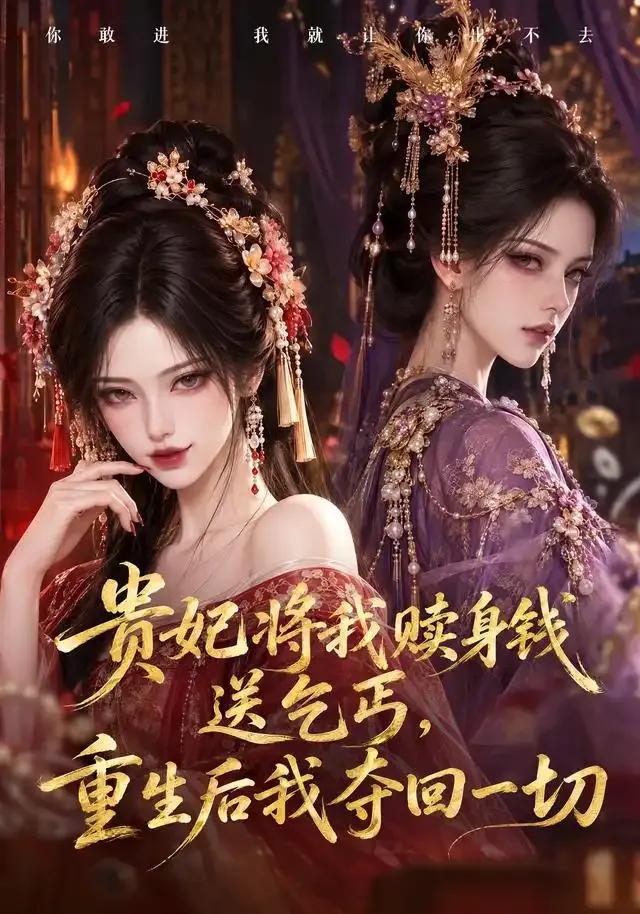 贵妃将我赎身钱送乞丐，重生后我夺回一切