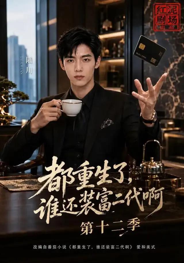 都重生了，谁还装富二代啊第十二季