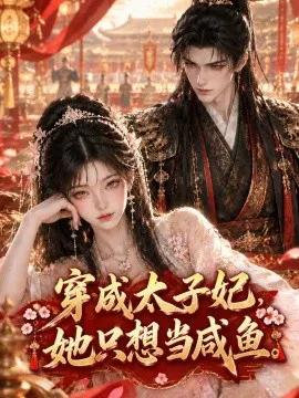 穿成太子妃，她只想当咸鱼