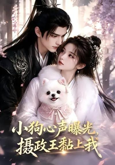 小狗心声曝光,摄政王黏上我