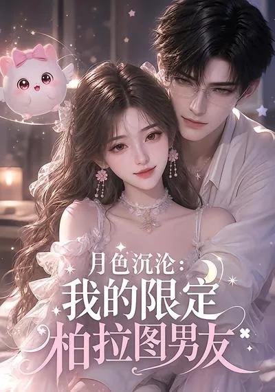 月色沉沦:我的限定柏拉图男友
