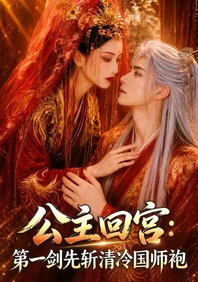 公主回宫:第一剑先斩清冷国师袍