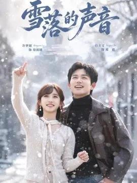 雪落的声音