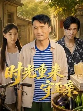 时光重来守至亲