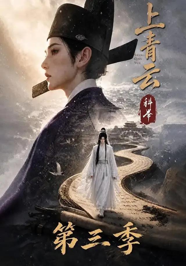 上青云，科举第三季