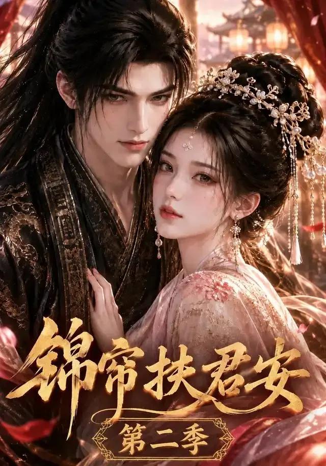 锦帘扶君安第二季