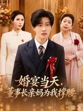 婚宴当天，董事长亲妈为我撑腰