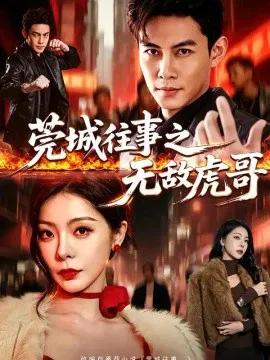 莞城往事之无敌虎哥