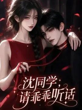 沈同学,请乖乖听话